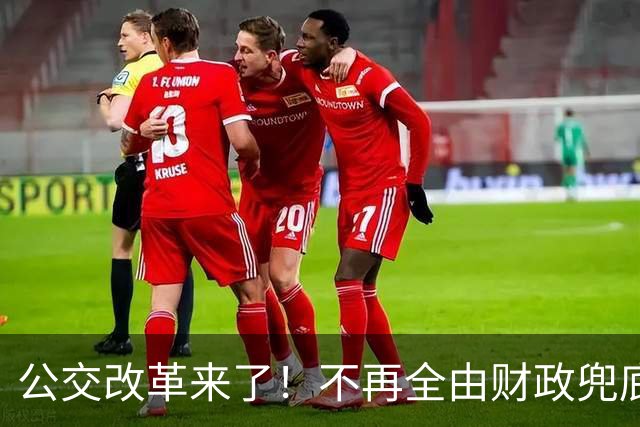 公交改革来了！不再全由财政兜底，今后乘车、老年优惠会变吗