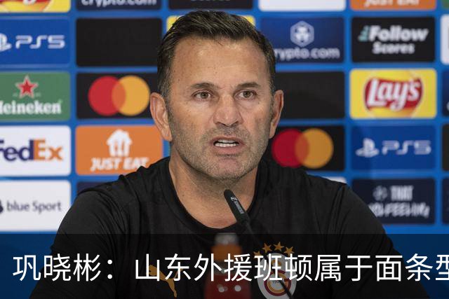 巩晓彬：山东外援班顿属于面条型身材 身体对抗比较差