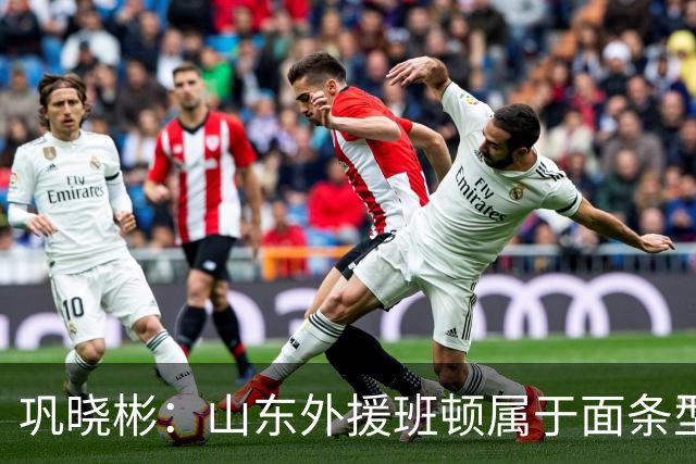 巩晓彬：山东外援班顿属于面条型身材 身体对抗比较差