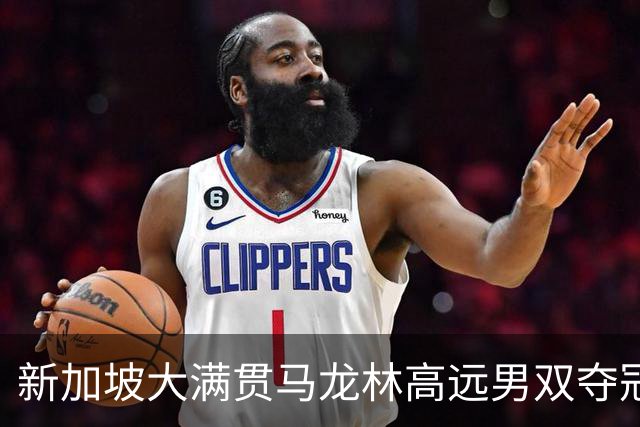 新加坡大满贯马龙林高远男双夺冠 决胜局逆转胖头